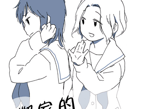 鄰家的愛管閒事同學
