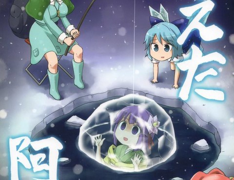 冷えた阿求
