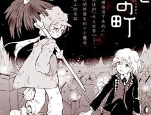 月之花與煙囪之鎮