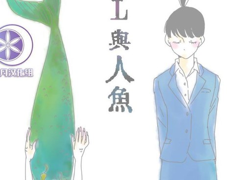 OL與人魚