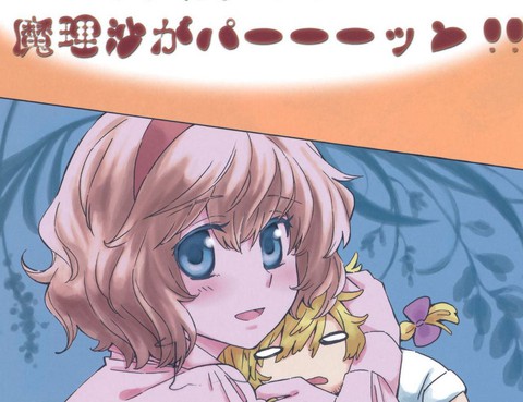 シニカル！マジカル！！魔理沙がパーーーッン！！