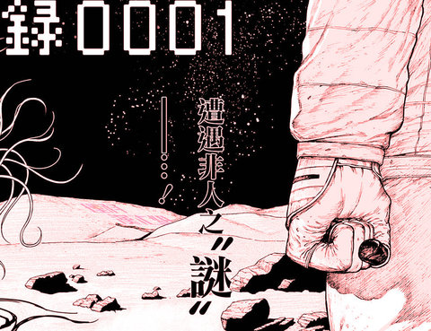 地球記錄0001