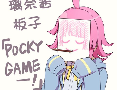 POCKY日短漫合集