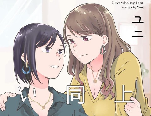 與上司同居