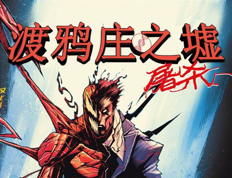 渡鴉莊之墟