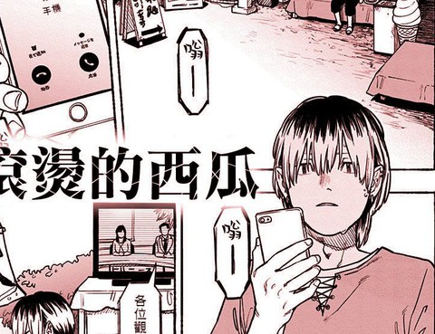 滾燙的西瓜