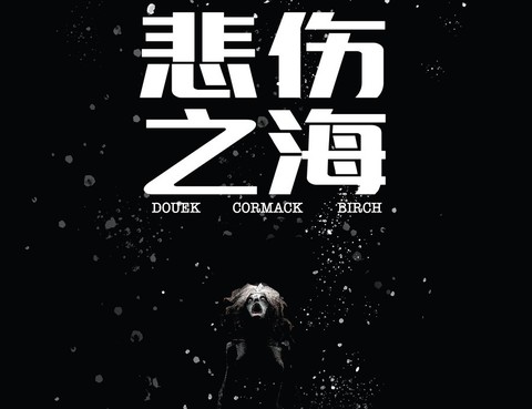 悲傷之海