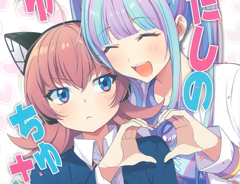 我的CHUCHU大人！