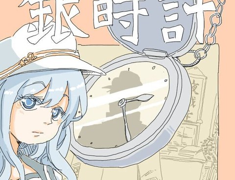 銀時計