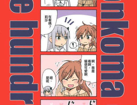 Yonkomaofthehundred