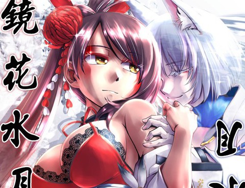 鏡花水月