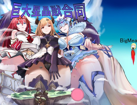 巨大星晶獸合同
