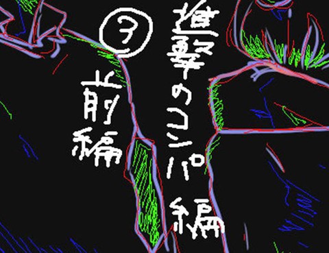 進擊的編排（聯誼篇）