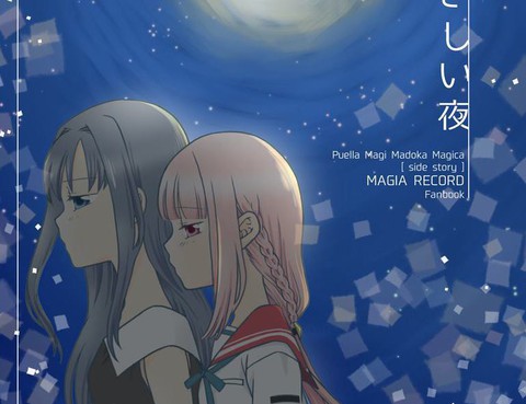 やさしい夜（溫柔的夜晚）