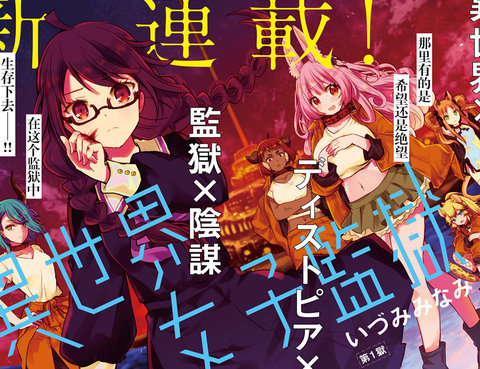 異世界女子監獄