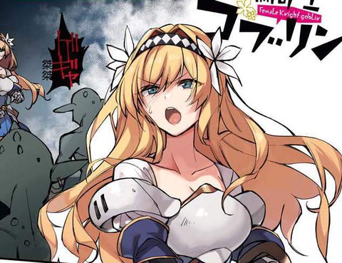 女騎士哥布林