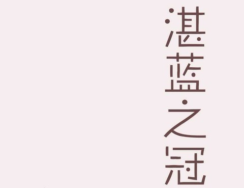 湛藍之冠