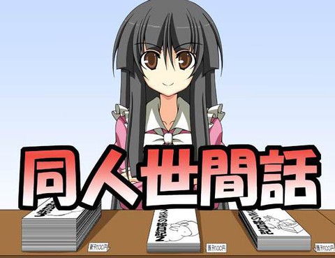 同人世間話