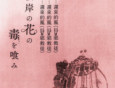 彼岸の花の毒を喰み