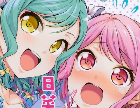 日菜！？