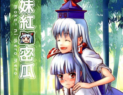 妹紅密瓜