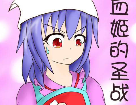 吸血姬的聖戰