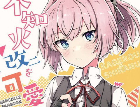 不知火改二を可愛がりたい!