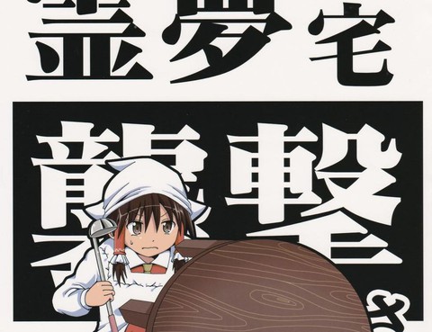 霊夢宅襲擊される