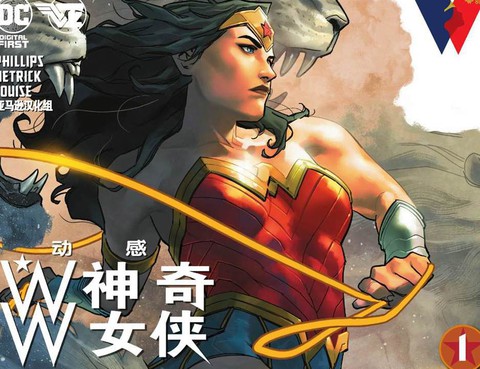 動感神奇女俠