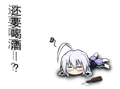 還要喝酒