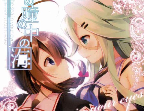 君の瞳の中の海·改