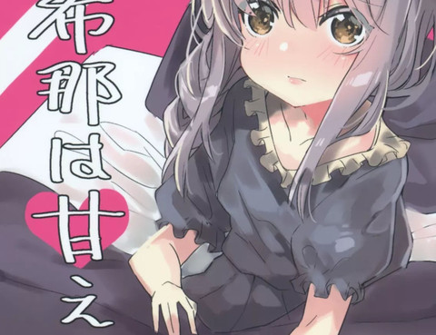 友希那想撒嬌