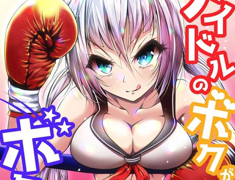 IdolnoBokugaBoxingYattemitaKen