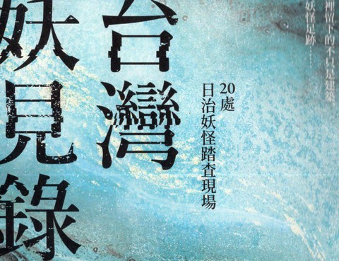 臺灣妖見錄