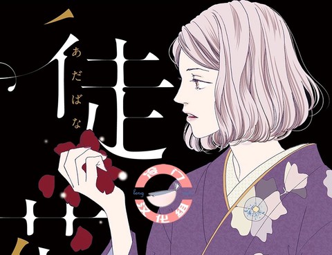 徒花