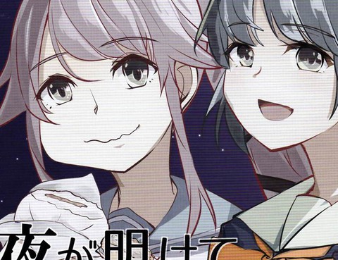 夜が明けて月と海にとける
