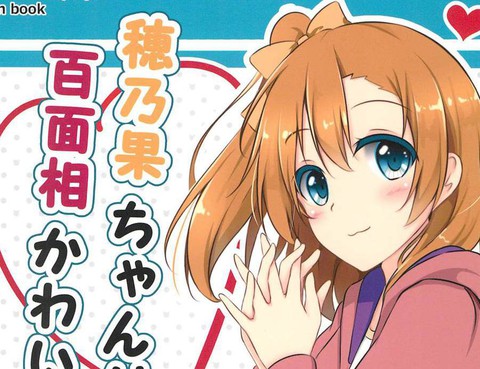 穂乃果ちゃんは百面相かわいい!
