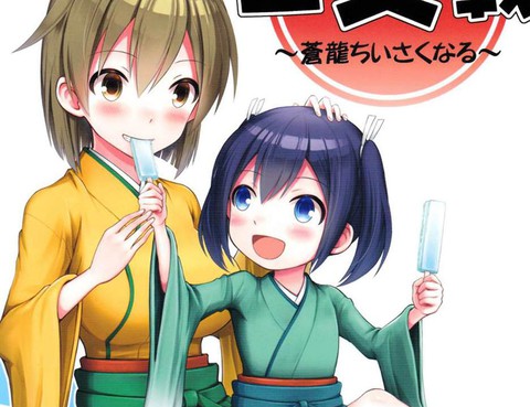 二交戦～蒼龍ちいさくなる～