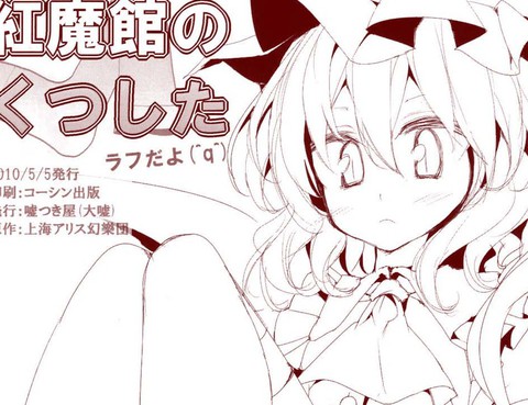 紅魔館のくつしたラフだよ(^q^)