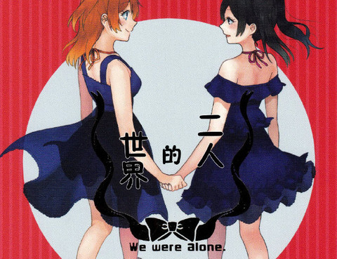 二人的世界