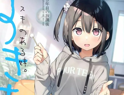有空的妹妹