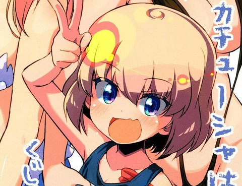 KatyushawaKujikenai!Summer