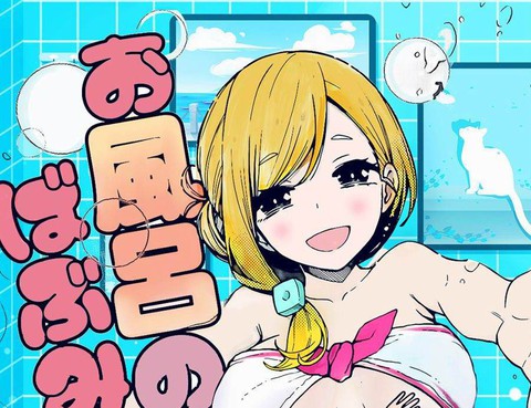 浴室裡的泡泡美醬