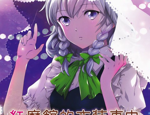 紅魔館的衣裝事由