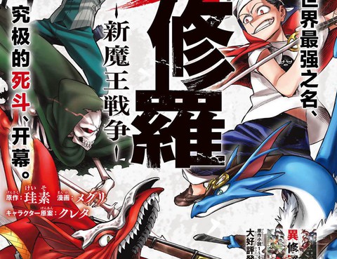 異修羅——新魔王戰爭