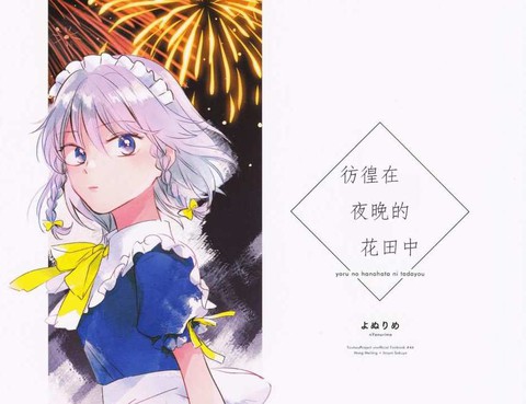 彷徨在夜晚的花田中