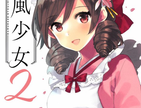春風少女2