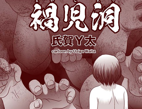 禍兒洞