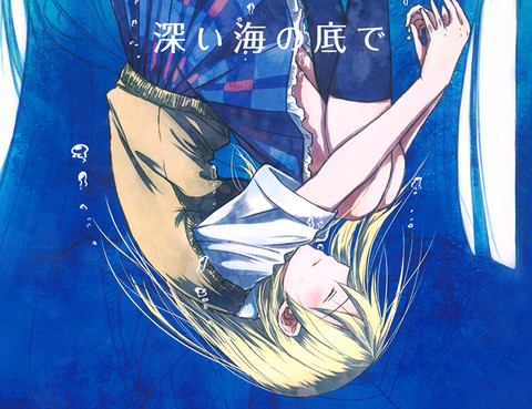 深い海の底で