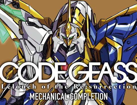 CodeGeass復活的魯路修MechanicalCompletion